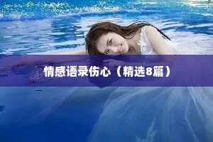 情感语录伤心（精选8篇）