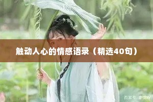 触动人心的情感语录（精选40句）