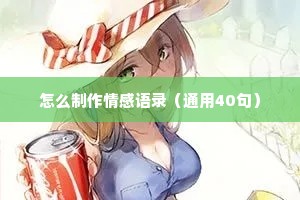 怎么制作情感语录（通用40句）