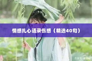 情感扎心语录伤感（精选40句）