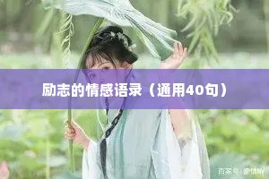 励志的情感语录（通用40句）