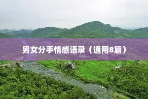 男女分手情感语录（通用8篇）