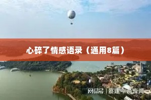 心碎了情感语录（通用8篇）