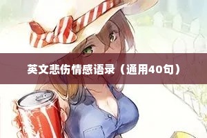 英文悲伤情感语录（通用40句）