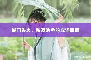 城门失火，殃及池鱼的成语解释