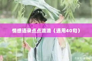 情感语录点点滴滴（通用40句）