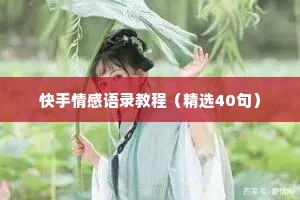 快手情感语录教程（精选40句）