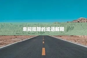 乘间抵隙的成语解释