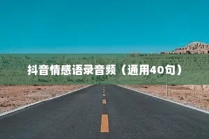 抖音情感语录音频（通用40句）