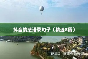 抖音情感语录句子（精选8篇）