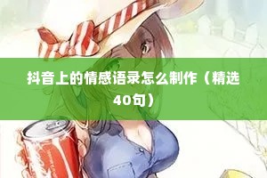 抖音上的情感语录怎么制作（精选40句）