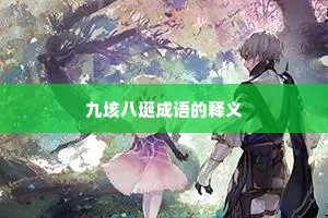 九垓八埏成语的释义