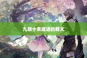 九故十亲成语的释义