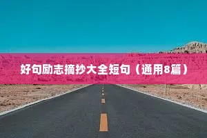 好句励志摘抄大全短句（通用8篇）