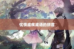 忧愤成疾成语的拼音