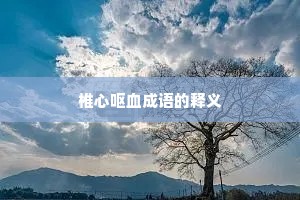 椎心呕血成语的释义