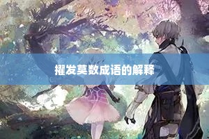 擢发莫数成语的解释