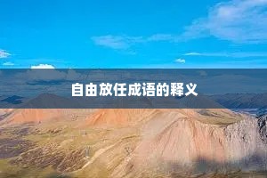 自由放任成语的释义