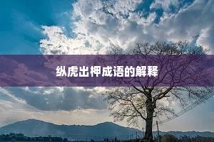 纵虎出柙成语的解释