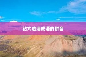 钻穴逾墙成语的拼音
