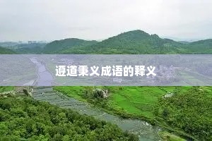 遵道秉义成语的释义
