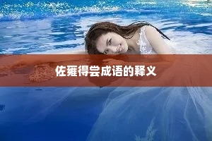 佐雍得尝成语的释义