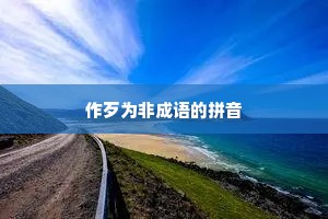 作歹为非成语的拼音