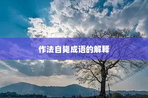 作法自毙成语的解释