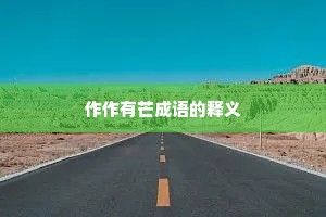 作作有芒成语的释义