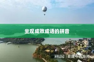 坐观成败成语的拼音