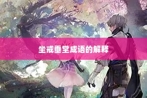 坐戒垂堂成语的解释