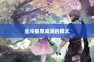 坐冷板凳成语的释义