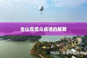 坐山观虎斗成语的解释