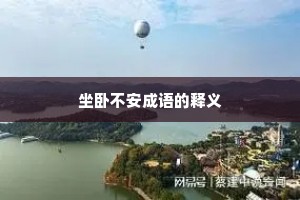 坐卧不安成语的释义