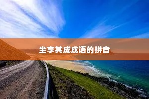 坐享其成成语的拼音