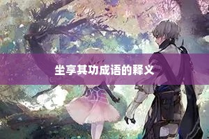 坐享其功成语的释义