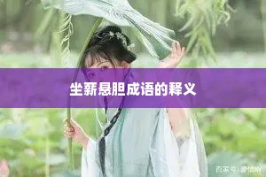 坐薪悬胆成语的释义