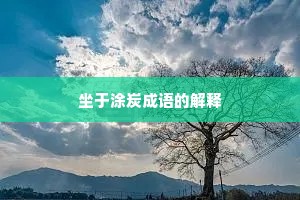坐于涂炭成语的解释