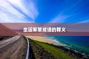 坐运筹策成语的释义