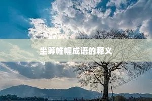 坐筹帷幄成语的释义