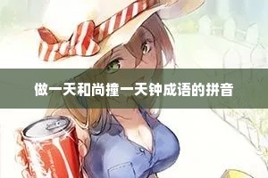 做一天和尚撞一天钟成语的拼音