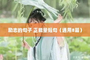 励志的句子 正能量短句（通用8篇）
