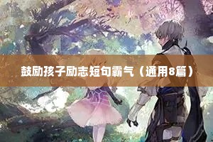 鼓励孩子励志短句霸气（通用8篇）