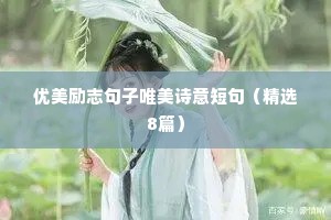 优美励志句子唯美诗意短句（精选8篇）