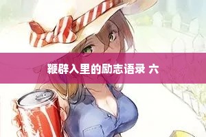 鞭辟入里的励志语录 六