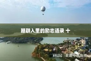 鞭辟入里的励志语录 十