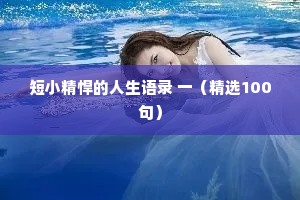 短小精悍的人生语录 一（精选100句）