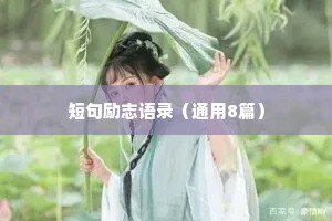 短句励志语录（通用8篇）