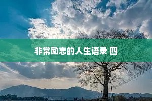 非常励志的人生语录 四