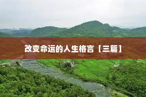 改变命运的人生格言【三篇】